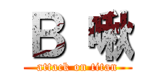 Ｂ 啾 (attack on titan)