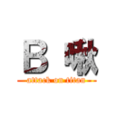 Ｂ 啾 (attack on titan)