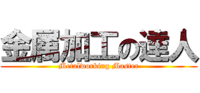 金属加工の達人 (Metalworking Master)