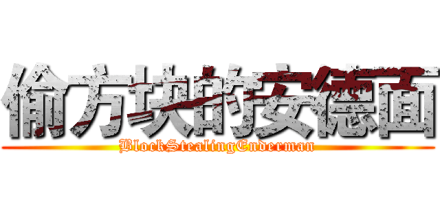 偷方块的安德面 (BlockStealingEnderman)