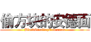 偷方块的安德面 (BlockStealingEnderman)