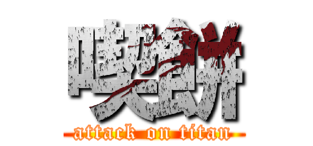 喫餅 (attack on titan)