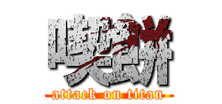喫餅 (attack on titan)