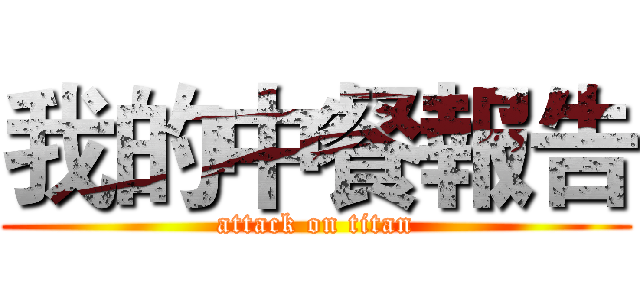 我的中餐報告 (attack on titan)