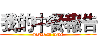 我的中餐報告 (attack on titan)