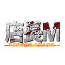 店長Ｍ (KIKUYA SHIMA)