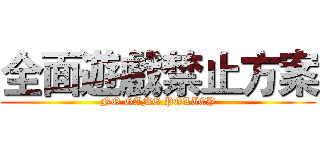 全面遊戲禁止方案 (NO GAME POLICY)