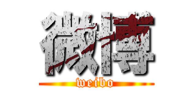 微博 (weibo)