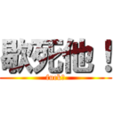 歇死他！ (fuck！)