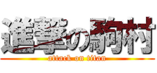 進撃の駒村 (attack on titan)