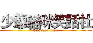 少爺貓咪笑話社 (attack on titan)