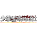 少爺貓咪笑話社 (attack on titan)