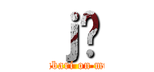 ｊ̕ (takabari on muto)