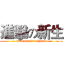 進擊の新生 (welcome freshman)