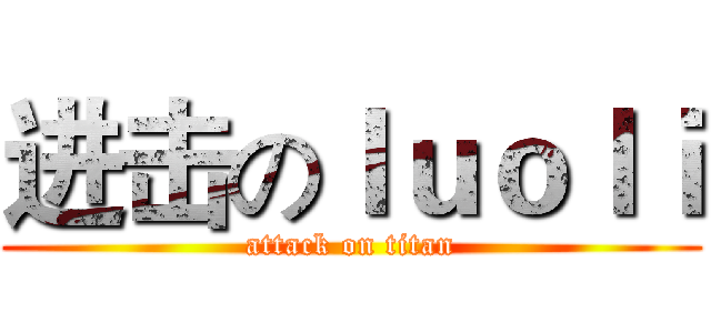 进击のｌｕｏｌｉ (attack on titan)