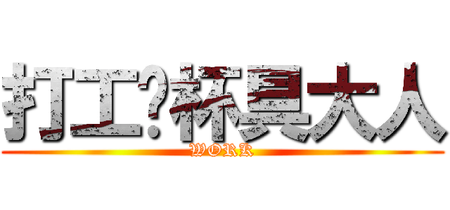 打工吧杯具大人 (WORK)