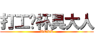 打工吧杯具大人 (WORK)