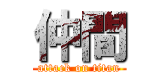 仲間 (attack on titan)
