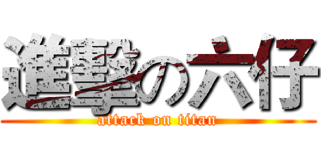 進擊の六仔 (attack on titan)