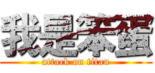 我是笨蛋 (attack on titan)