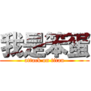 我是笨蛋 (attack on titan)