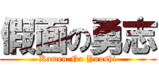 假面の勇志 (Kamen No Yuushi)