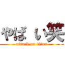 やば い笑 (attack on titan)