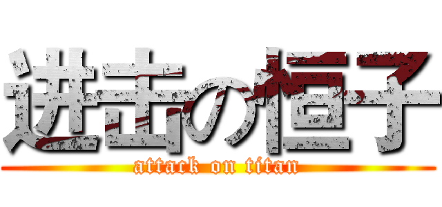进击の恒子 (attack on titan)