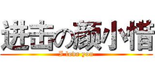进击の颜小惜 (I love you)
