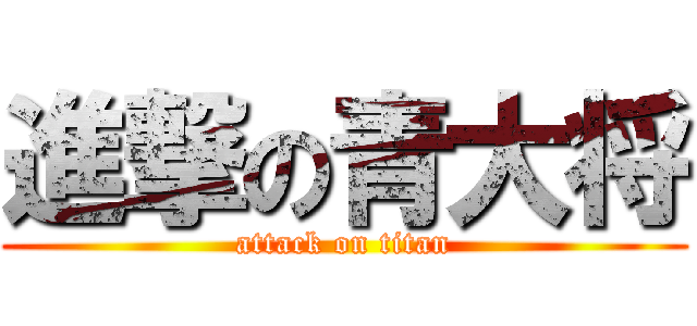 進撃の青大将 (attack on titan)