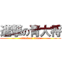 進撃の青大将 (attack on titan)