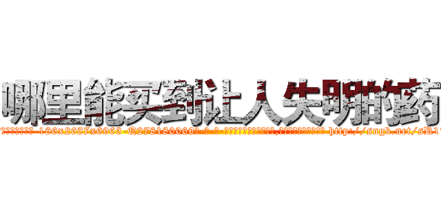哪里能买到让人失明的药 (哪里能买到让人失明的药【电-186x2687x6963-Q278180069元-吉-药-业】我们做的是长期生意,靠的是老客户长期支持 http://sngk.net/sR17vW
)