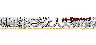 哪里能买到让人失明的药 (哪里能买到让人失明的药【电-186x2687x6963-Q278180069元-吉-药-业】我们做的是长期生意,靠的是老客户长期支持 http://sngk.net/sR17vW
)