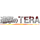 進撃のＴＥＲＡ (TERAやってら)