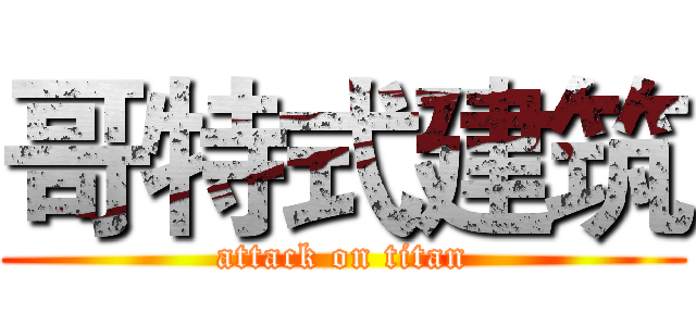 哥特式建筑 (attack on titan)