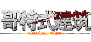 哥特式建筑 (attack on titan)
