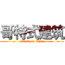 哥特式建筑 (attack on titan)