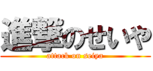 進撃のせいや (attack on seiya)