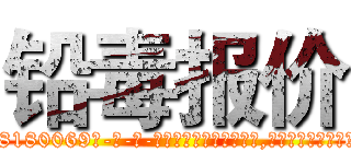 铅毒报价 (铅毒报价【电-186x2687x6963-Q278180069元-吉-药-业】我们做的是长期生意,靠的是老客户长期支持 http://sngk.net/28tC3S
)