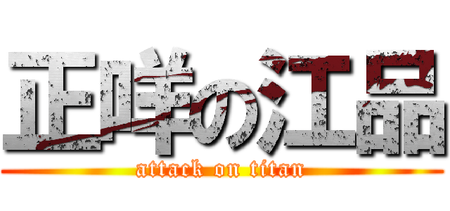 正咩の江品 (attack on titan)