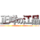 正咩の江品 (attack on titan)