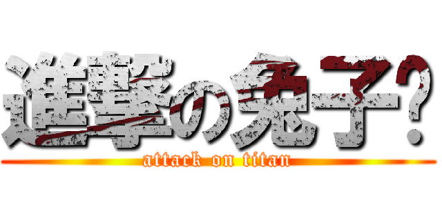 進撃の兔子咕 (attack on titan)