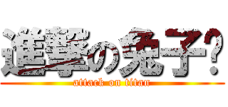 進撃の兔子咕 (attack on titan)