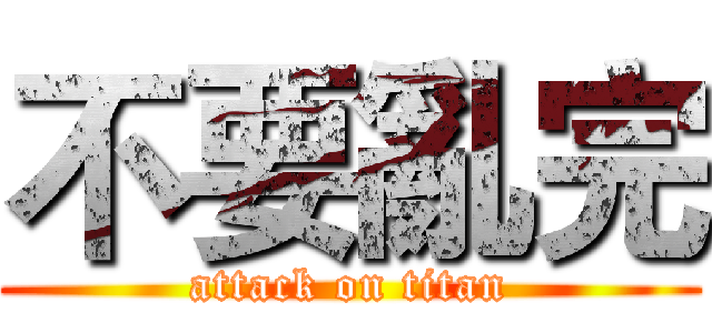 不要亂完 (attack on titan)
