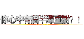 你心中有個半澤直樹？！ (attack on titan)