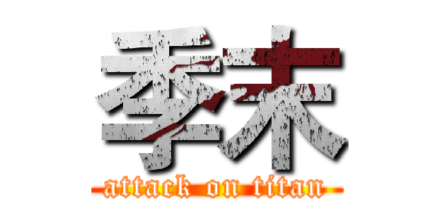 季末 (attack on titan)