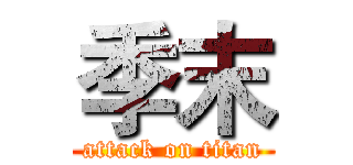 季末 (attack on titan)