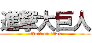 進撃大巨人 (attack on titan)