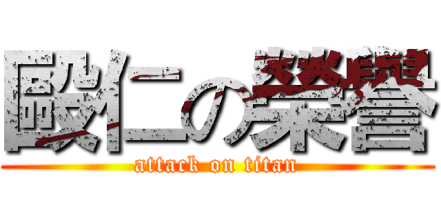 毆仁の榮譽 (attack on titan)