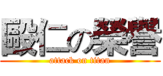 毆仁の榮譽 (attack on titan)